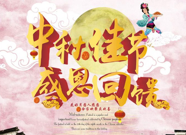 月圓中秋，禮惠全城